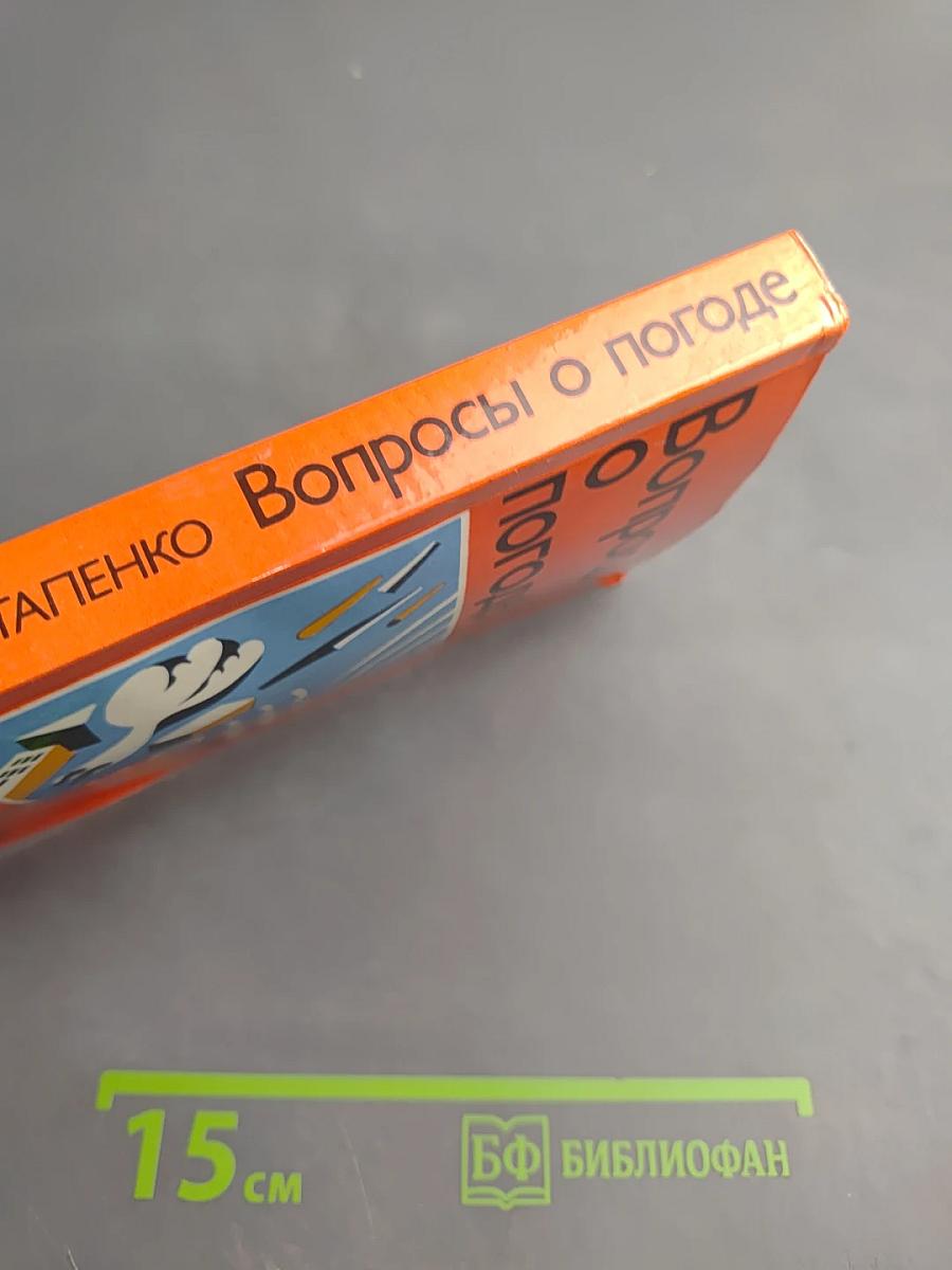 Вопросы о погоде (Что мы о ней знаем и чего не знаем)