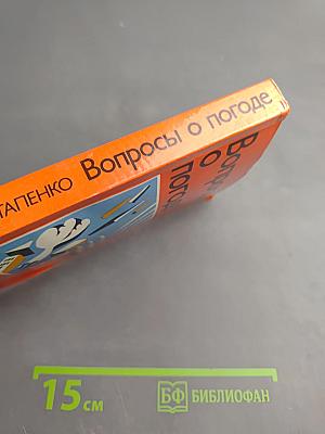 Вопросы о погоде (Что мы о ней знаем и чего не знаем)