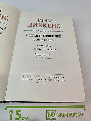 Собрание сочинений. Том первый: Очерки Боза. Мадфогские записки
