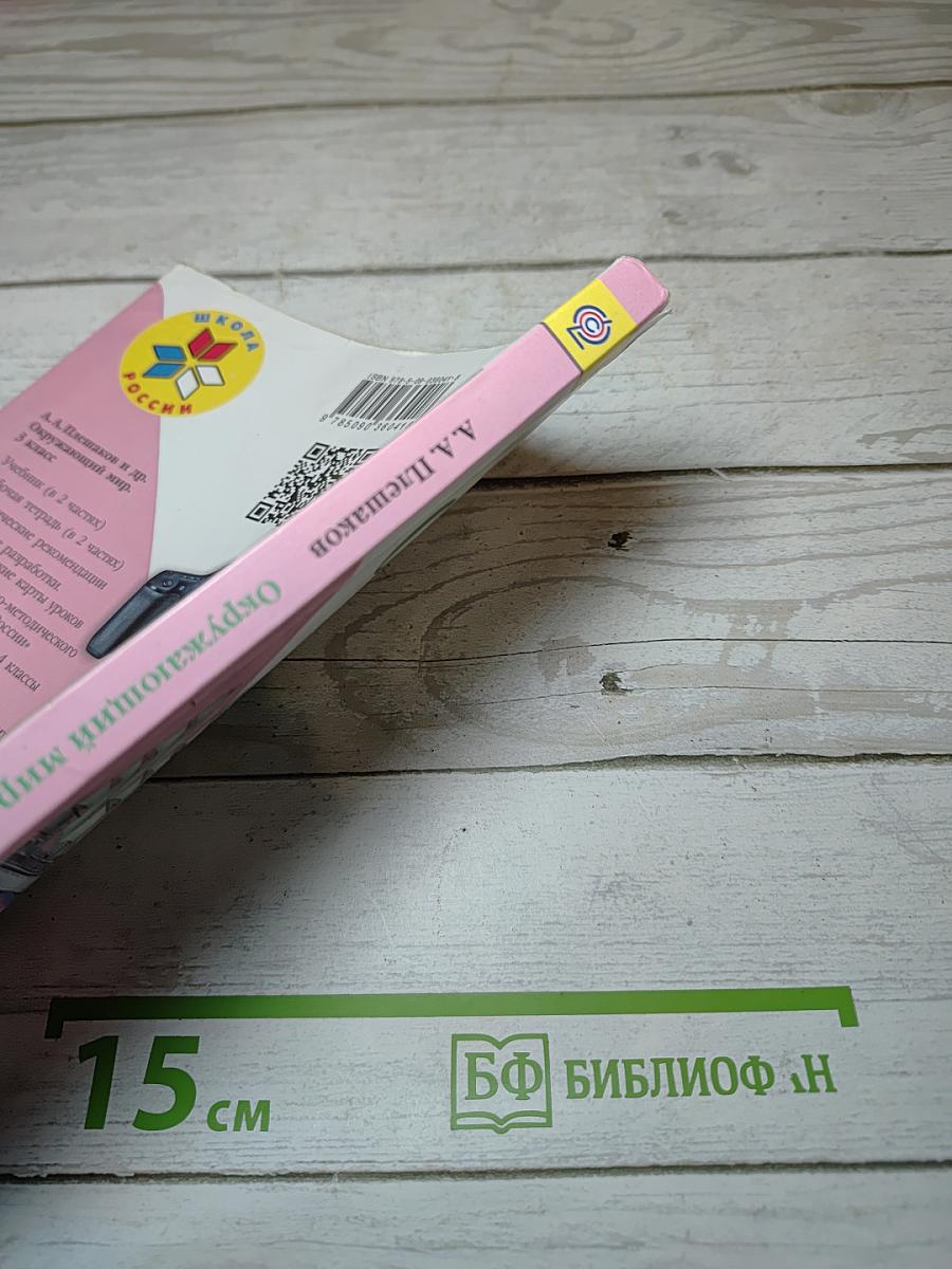 Окружающий мир. 3 класс. Часть 2