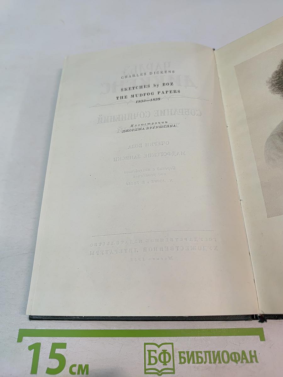 Собрание сочинений. Том первый: Очерки Боза. Мадфогские записки