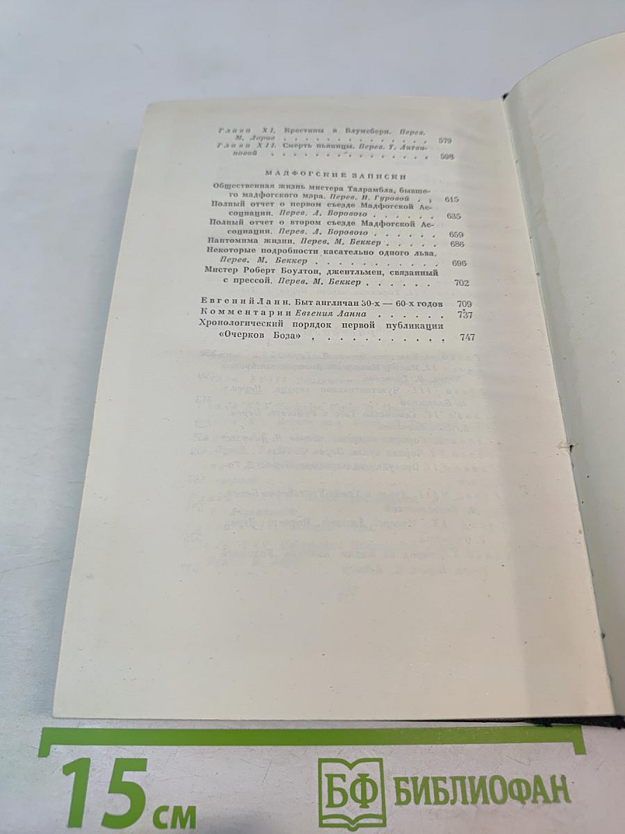 Собрание сочинений. Том первый: Очерки Боза. Мадфогские записки