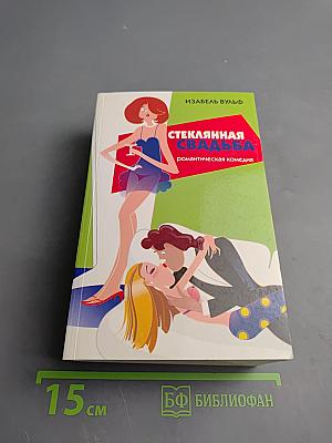 Стеклянная свадьба