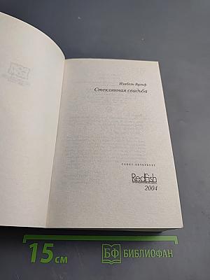 Стеклянная свадьба