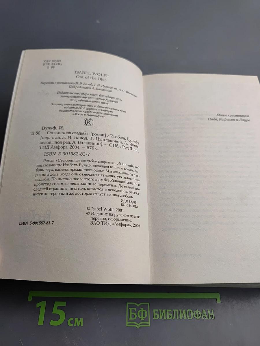 Стеклянная свадьба