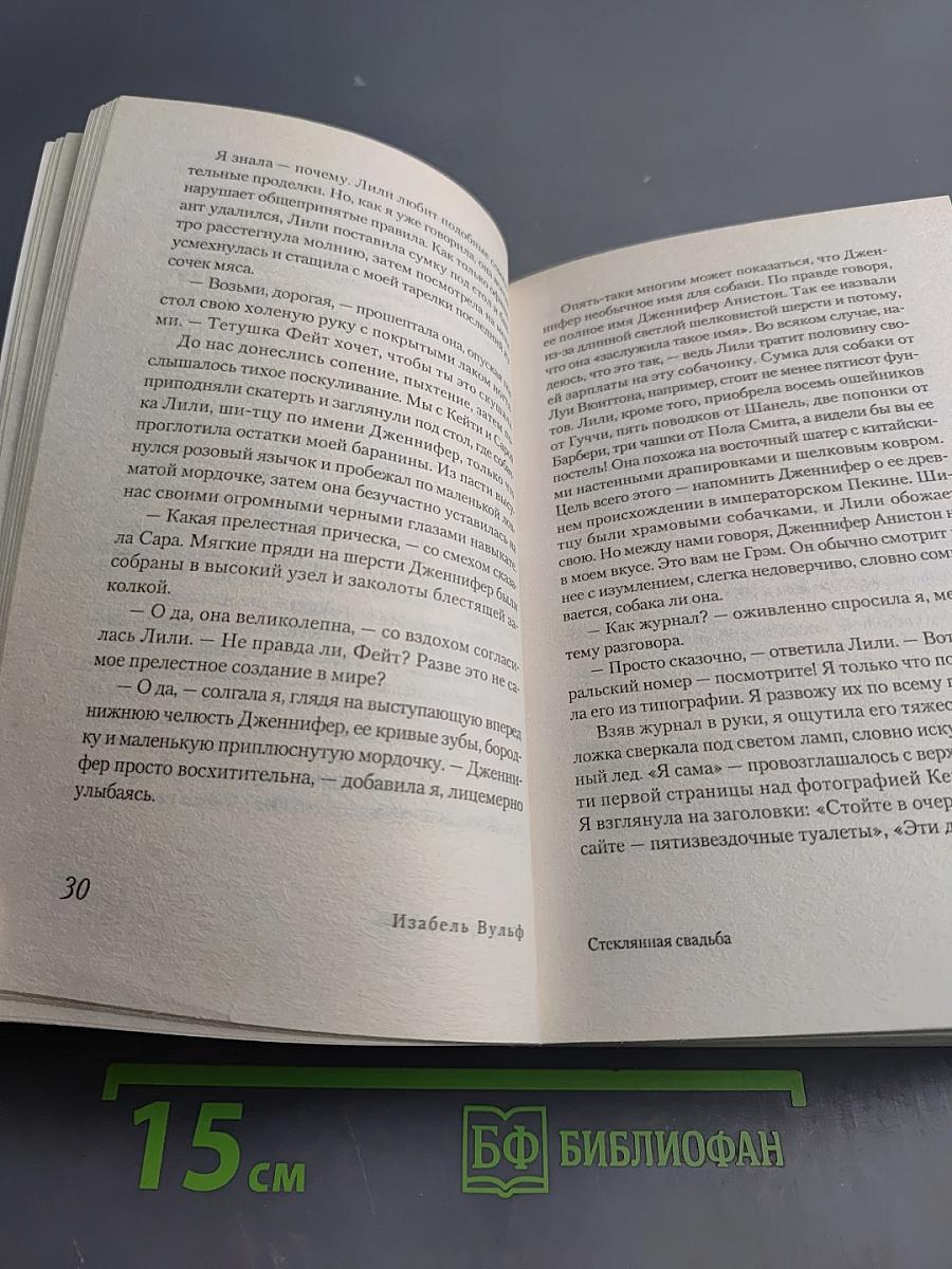 Стеклянная свадьба