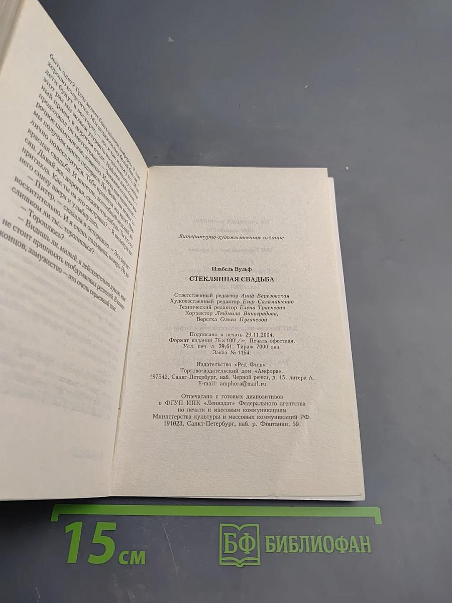 Стеклянная свадьба