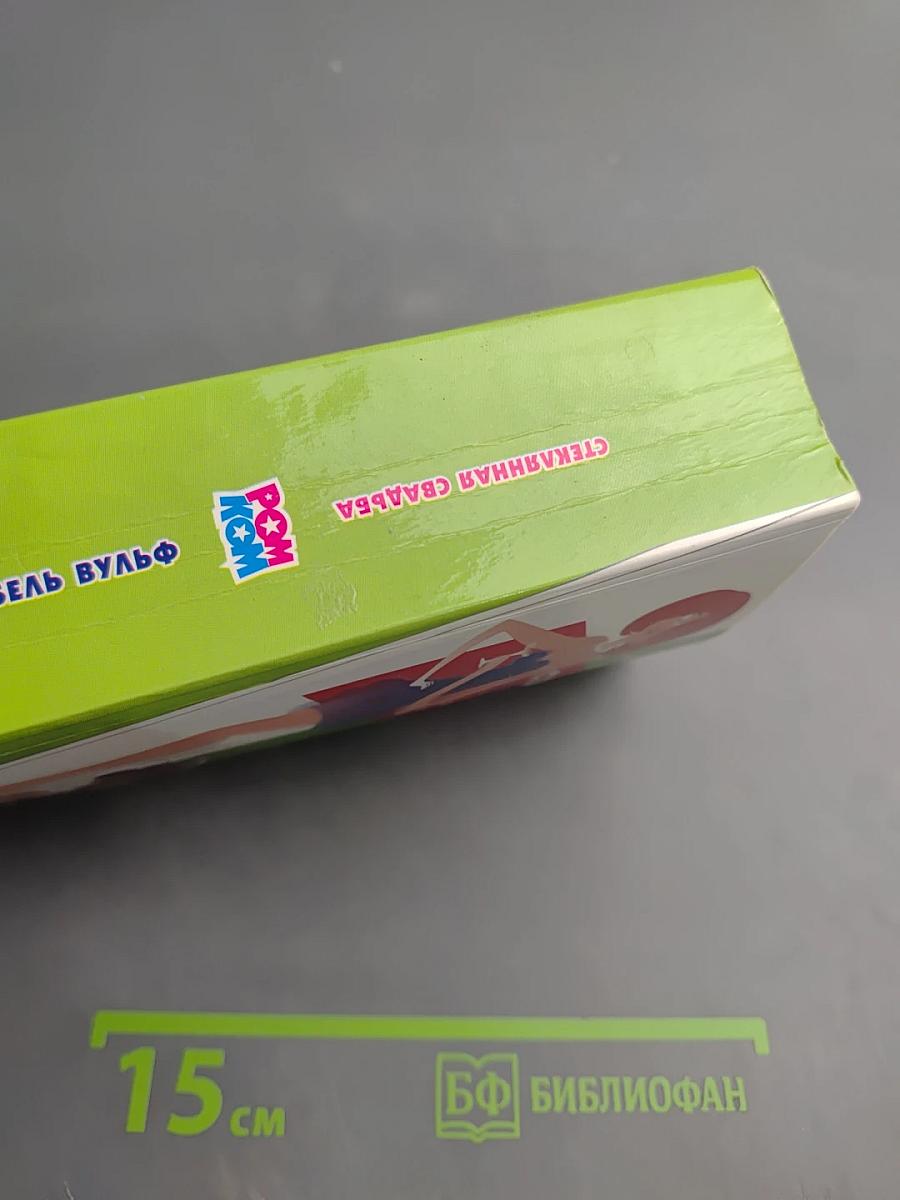 Стеклянная свадьба