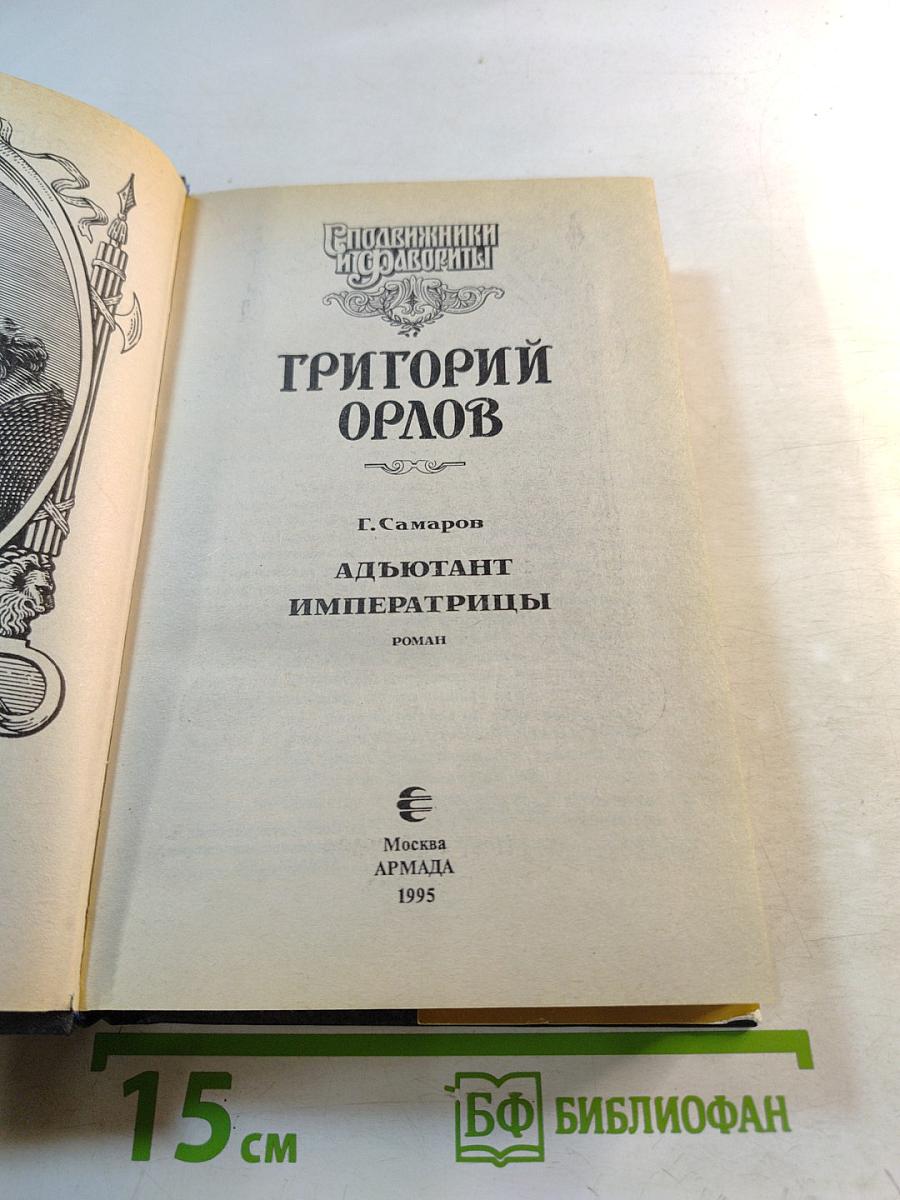 Григорий Орлов. Адъютант императрицы