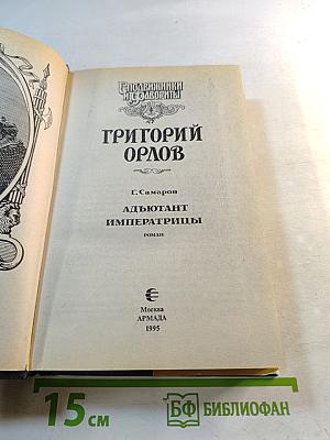 Григорий Орлов. Адъютант императрицы