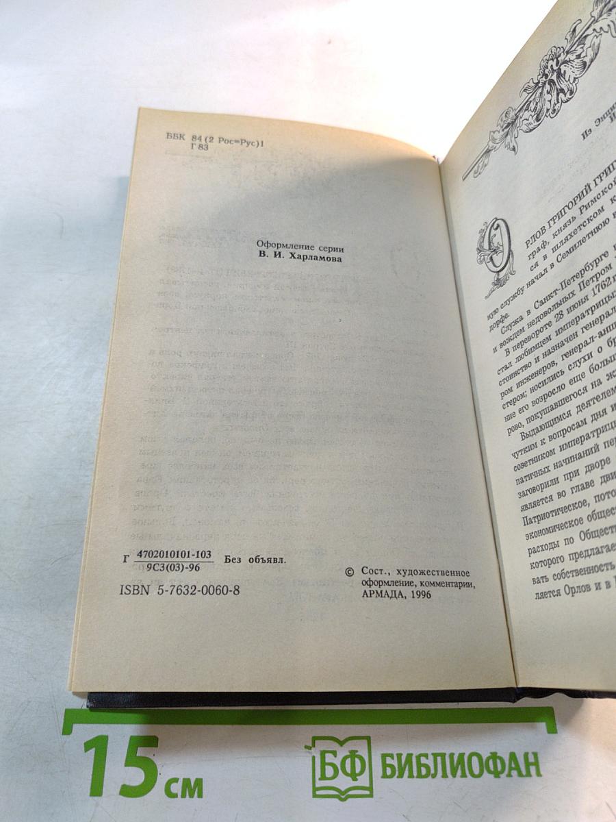 Григорий Орлов. Адъютант императрицы