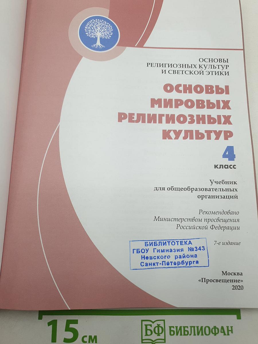 Основы мировых религиозных культур