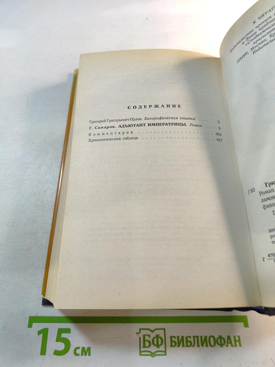 Григорий Орлов. Адъютант императрицы