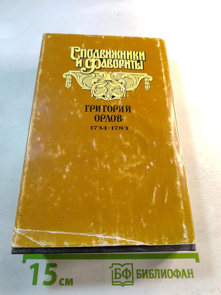 Григорий Орлов. Адъютант императрицы