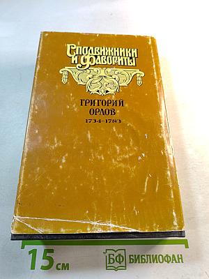 Григорий Орлов. Адъютант императрицы
