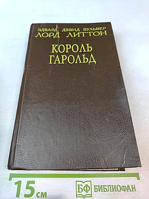 Король Гарольд