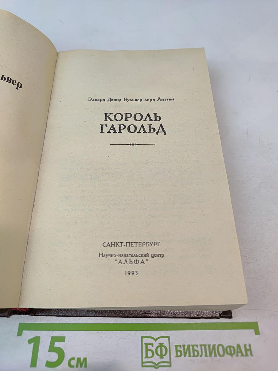 Король Гарольд