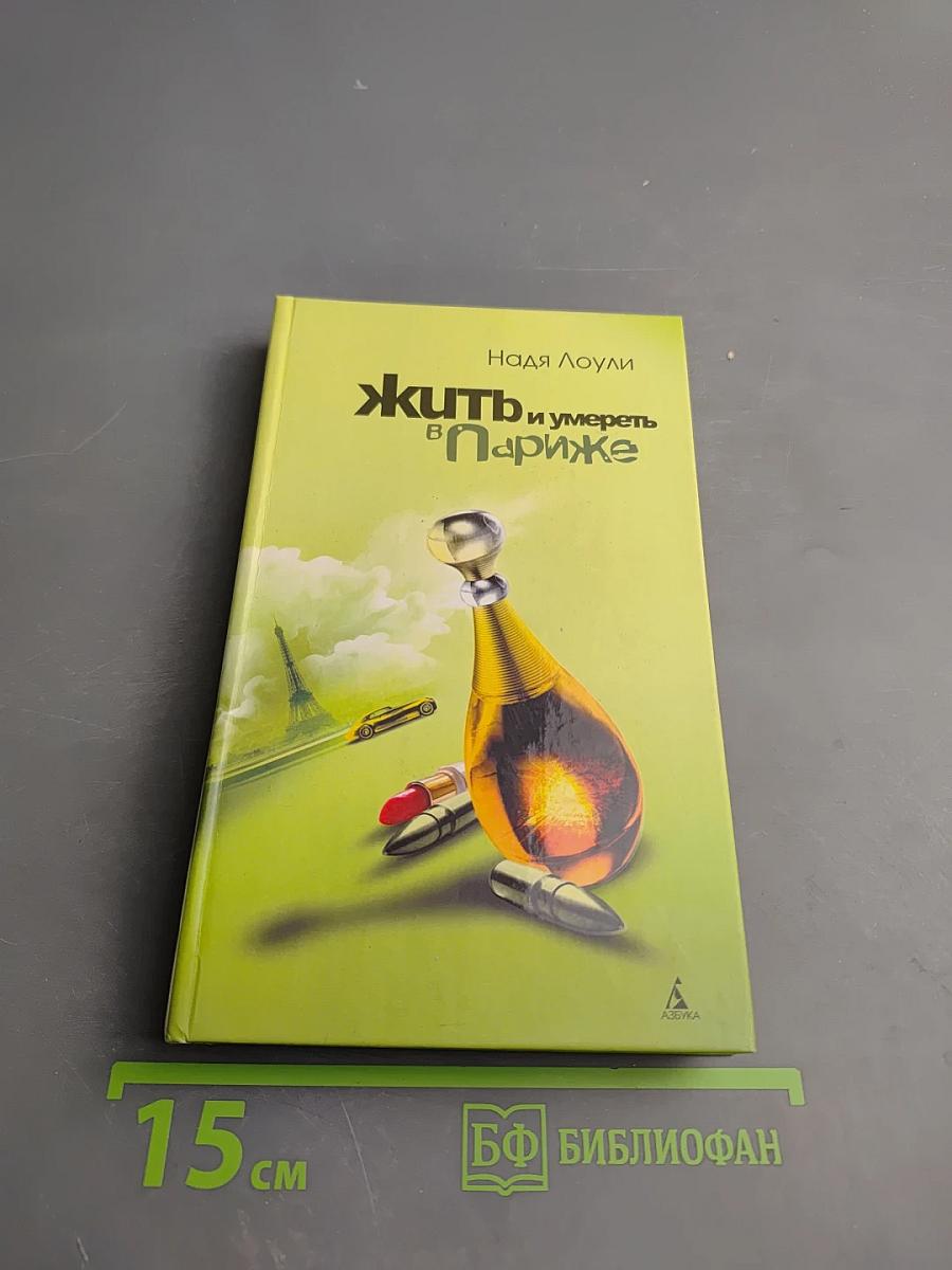 Жить и умереть в Париже