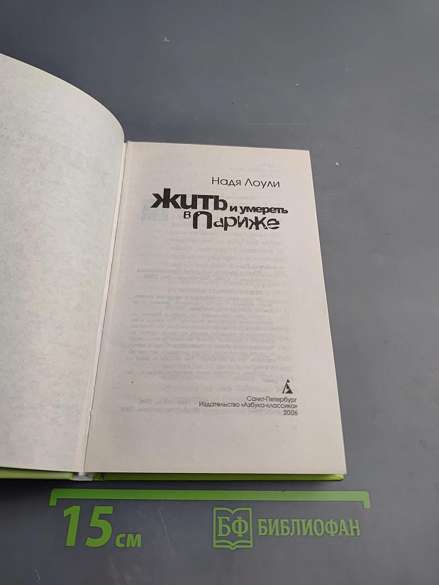 Жить и умереть в Париже