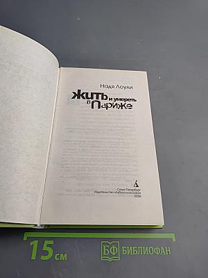 Жить и умереть в Париже