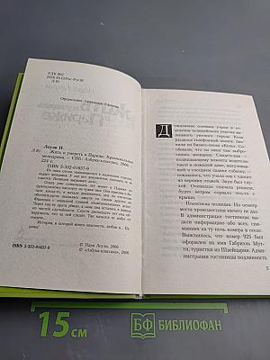 Жить и умереть в Париже