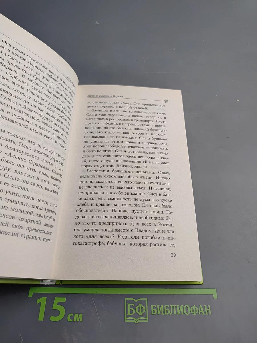 Жить и умереть в Париже