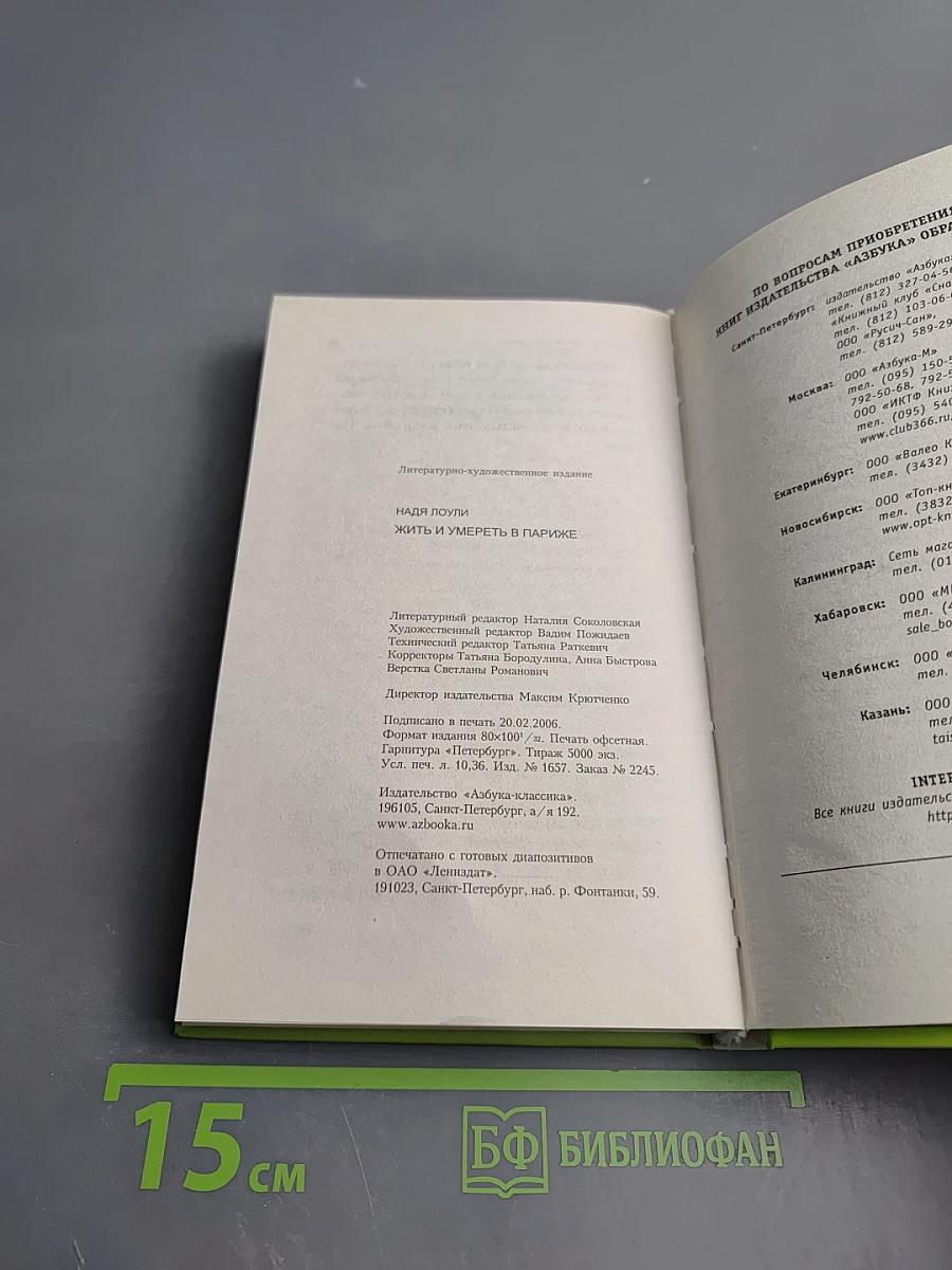 Жить и умереть в Париже