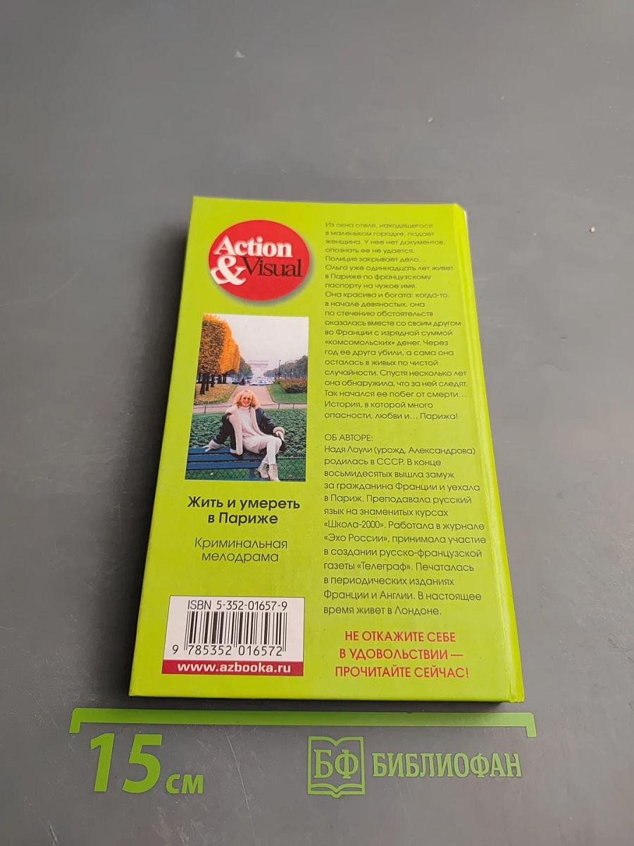 Жить и умереть в Париже