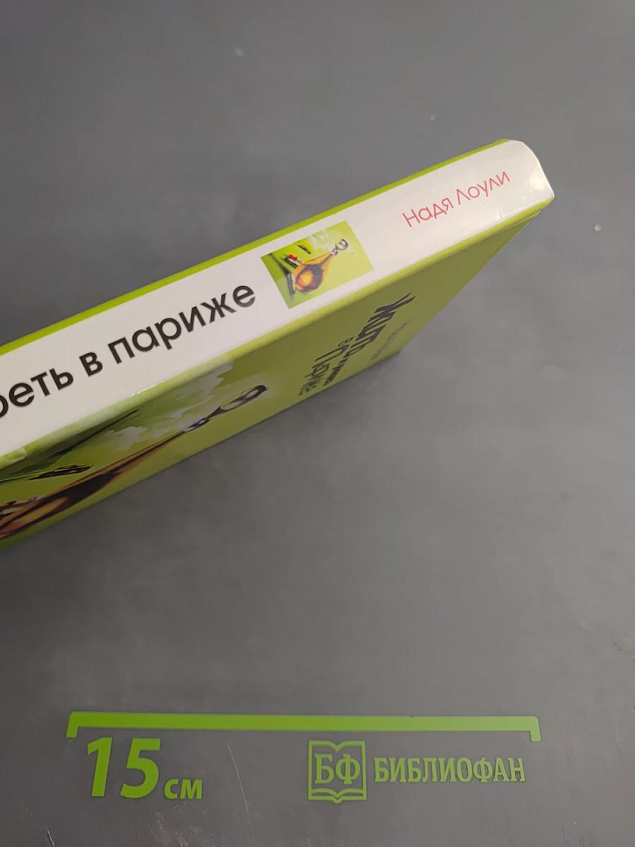 Жить и умереть в Париже