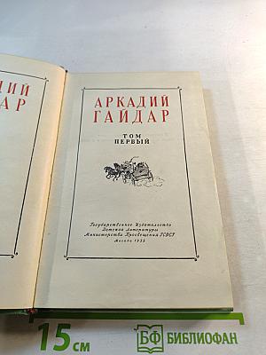 Собрание сочинений. Том Первый