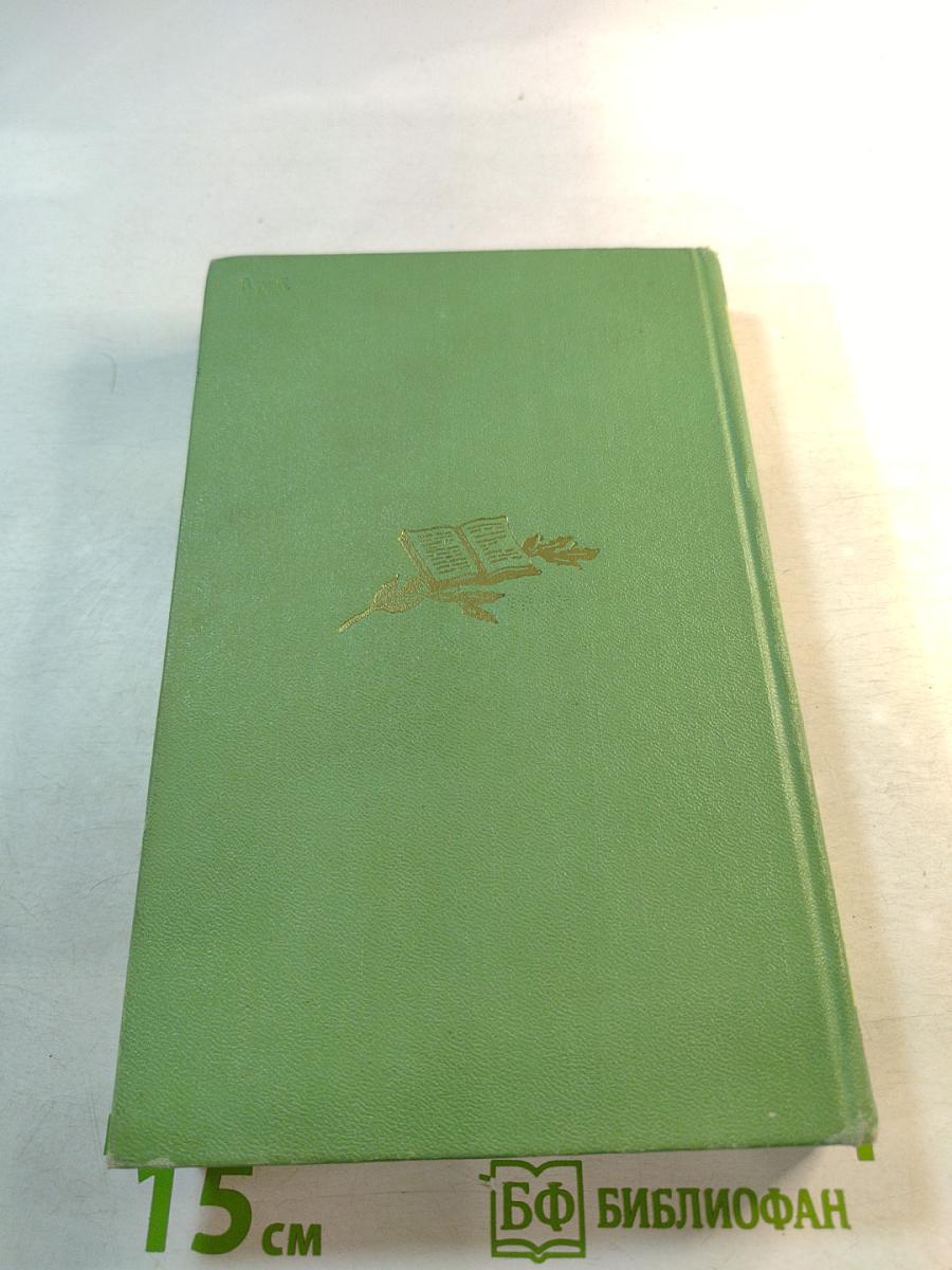 Собрание сочинений. Том Первый