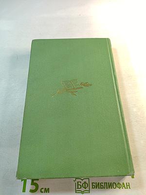 Собрание сочинений. Том Первый