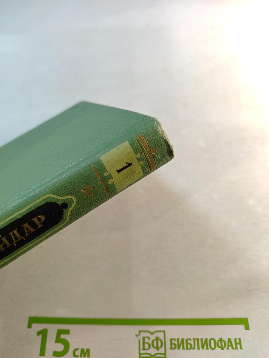 Собрание сочинений. Том Первый