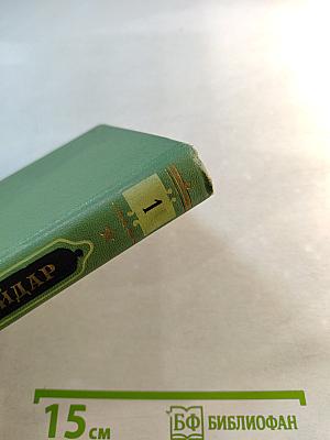 Собрание сочинений. Том Первый