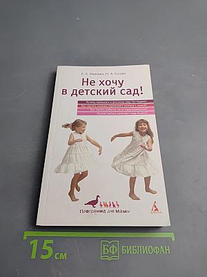 Не хочу в детский сад!