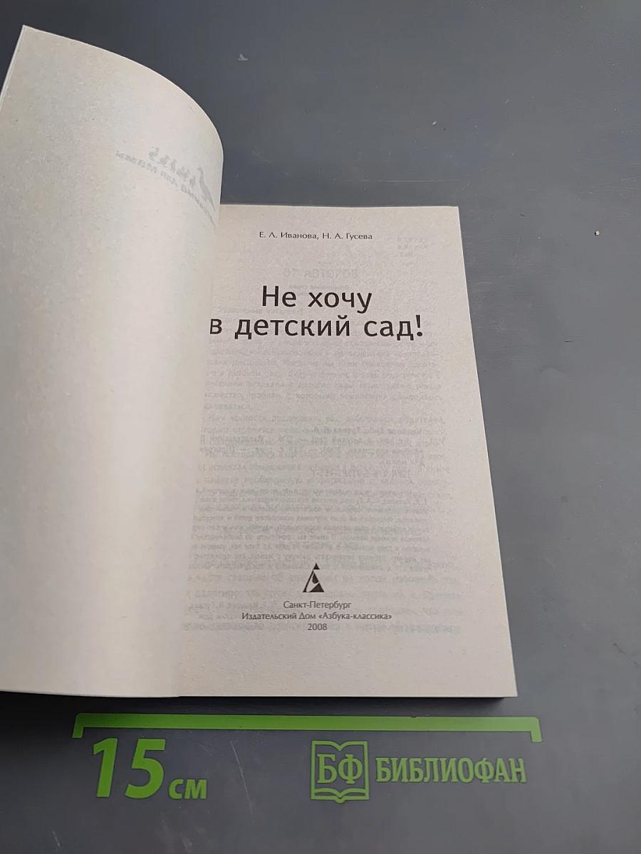 Не хочу в детский сад!