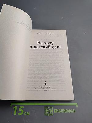 Не хочу в детский сад!
