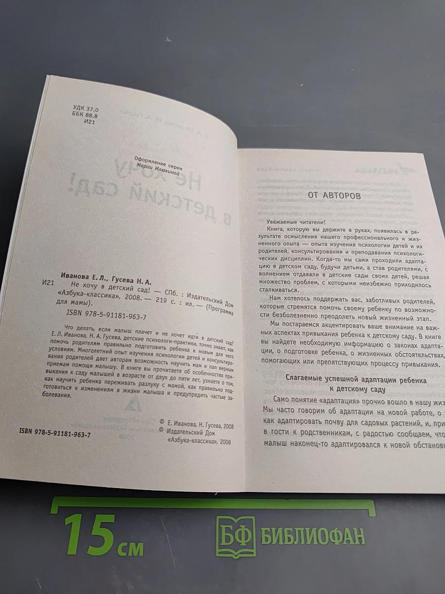 Не хочу в детский сад!