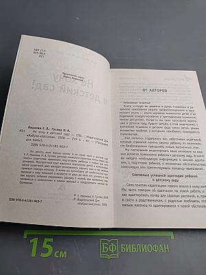 Не хочу в детский сад!