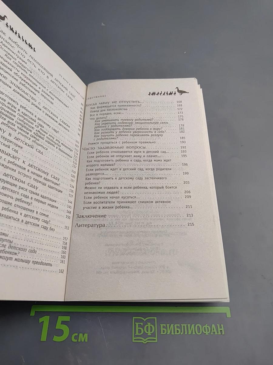 Не хочу в детский сад!