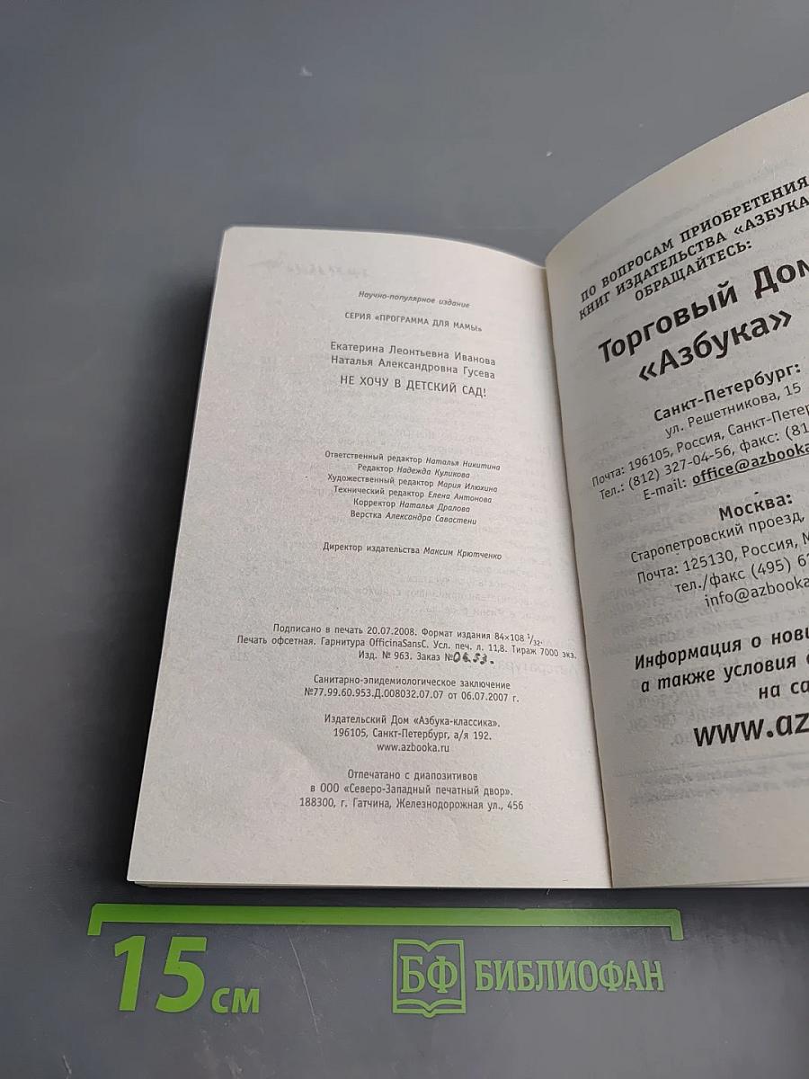 Не хочу в детский сад!