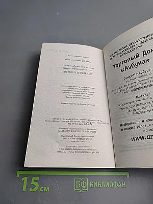 Не хочу в детский сад!