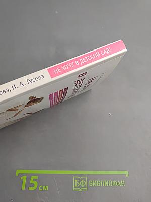 Не хочу в детский сад!