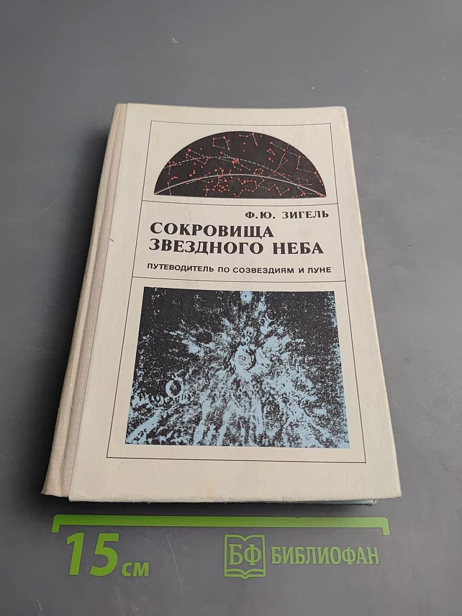 Сокровища звездного неба: Путеводитель по созвездиям и Луне