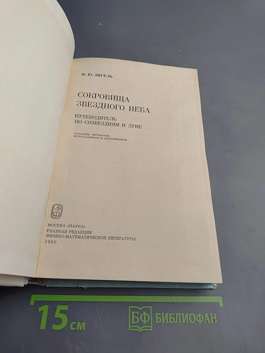 Сокровища звездного неба: Путеводитель по созвездиям и Луне