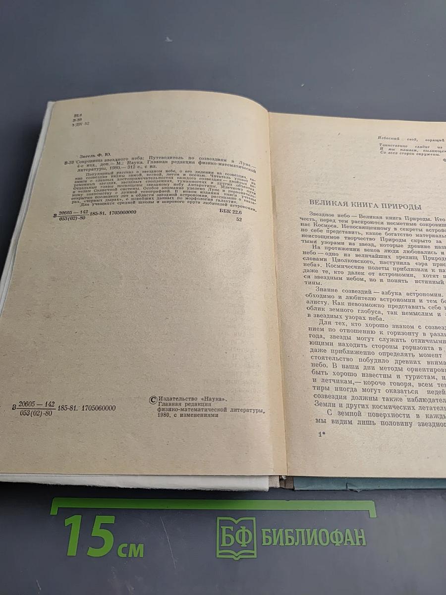 Сокровища звездного неба: Путеводитель по созвездиям и Луне