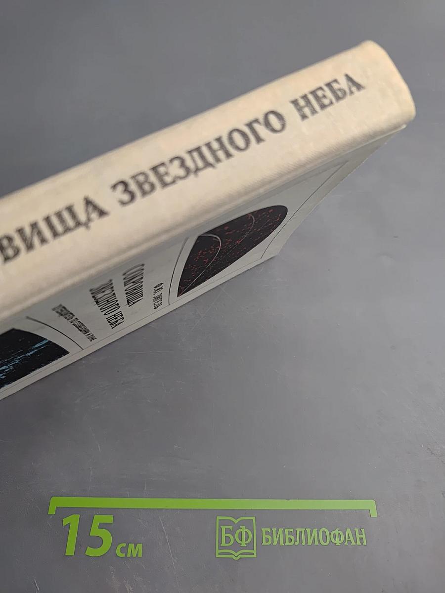 Сокровища звездного неба: Путеводитель по созвездиям и Луне