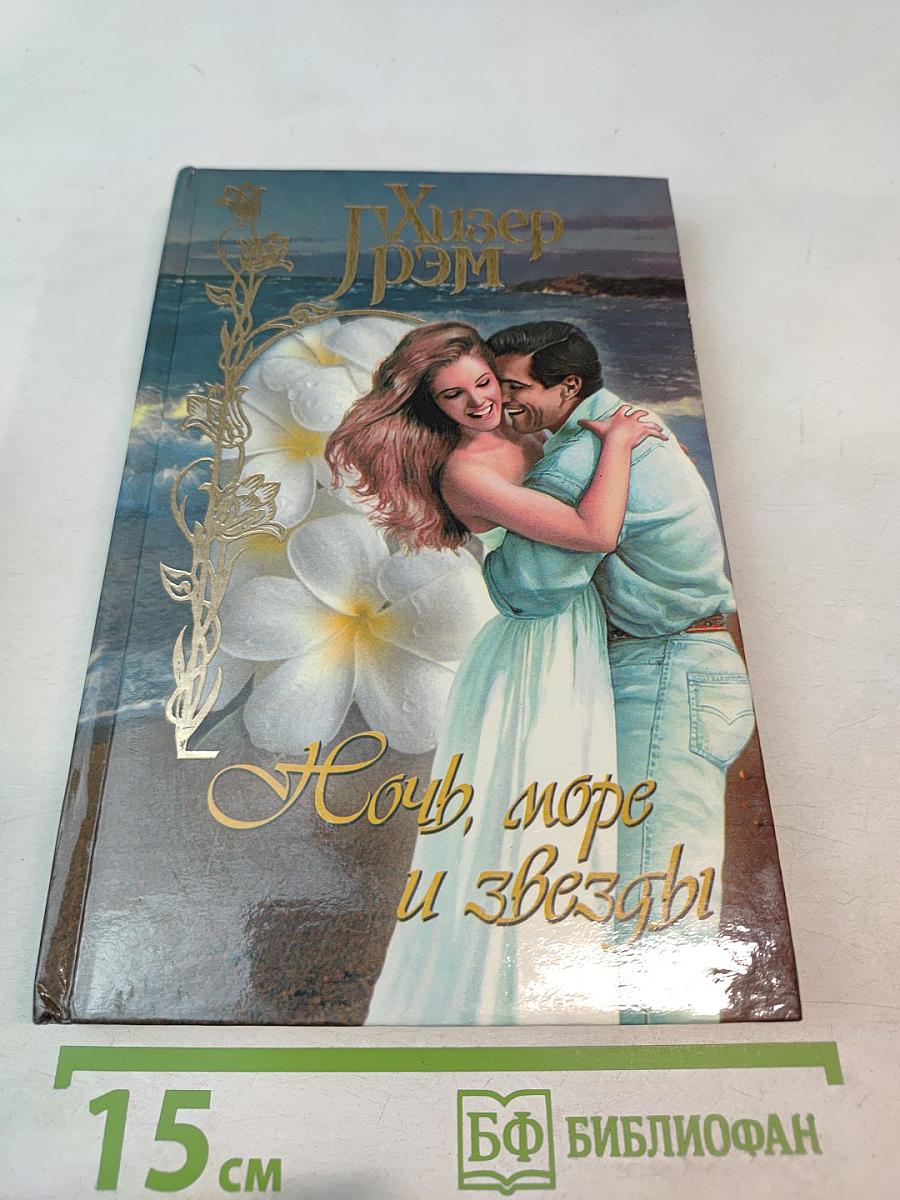 Ночь, море и звезды