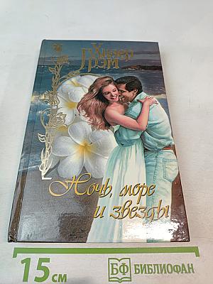 Ночь, море и звезды