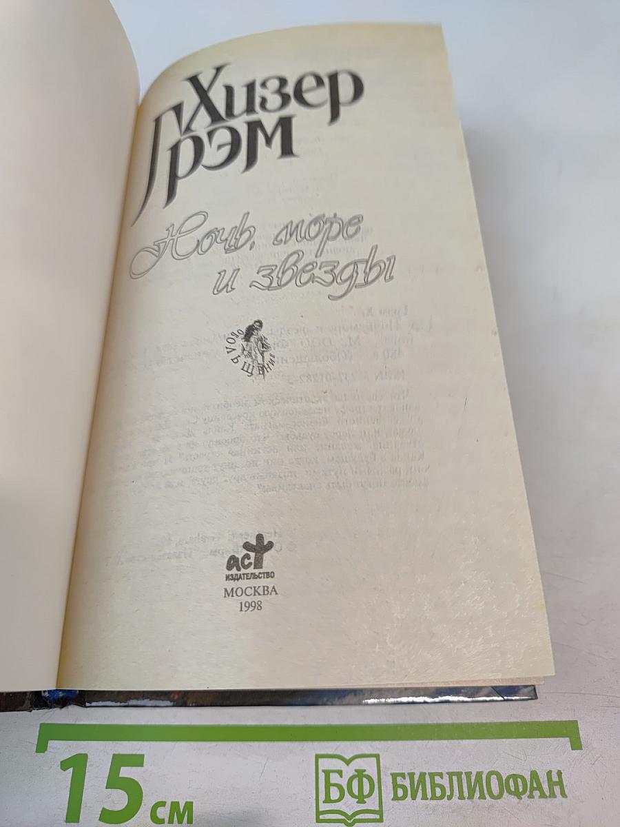 Ночь, море и звезды